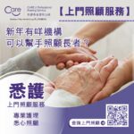 Read more about the article 【悉護服務】新年假期有咩機構可以幫忙照顧長者？