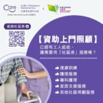 Read more about the article 【資助上門照顧】已經有工人姐姐，還需要用「社區券 CCSV」既服務嗎？