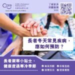Read more about the article 【護理小知識】長者冬天常見疾病，應如何預防？