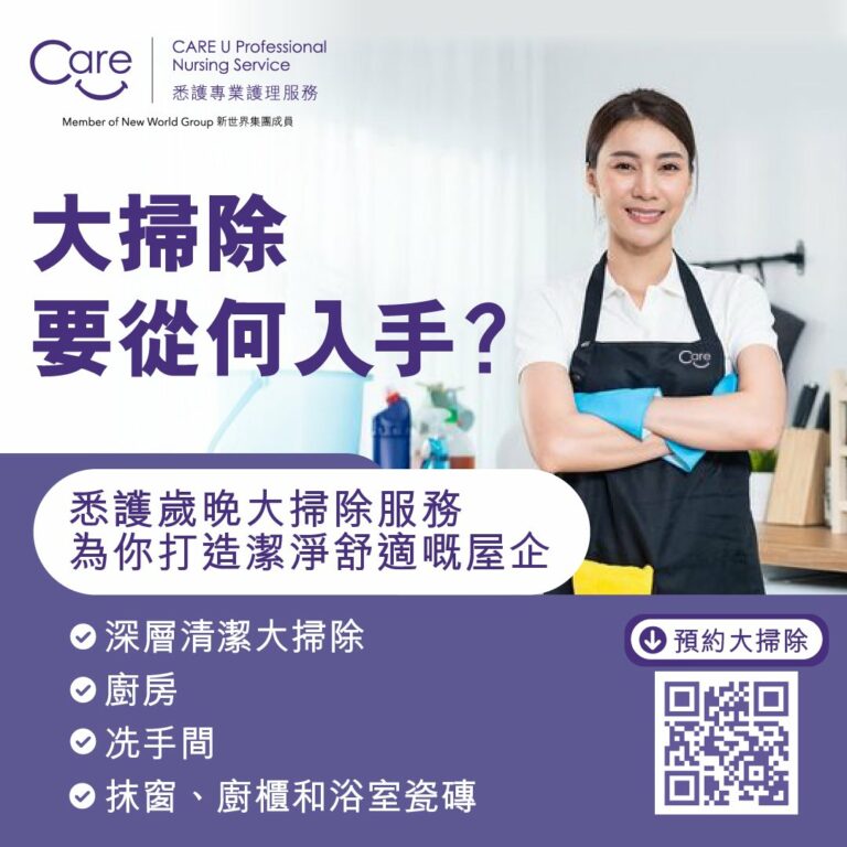 Read more about the article 【悉護服務】大掃除要從何入手？