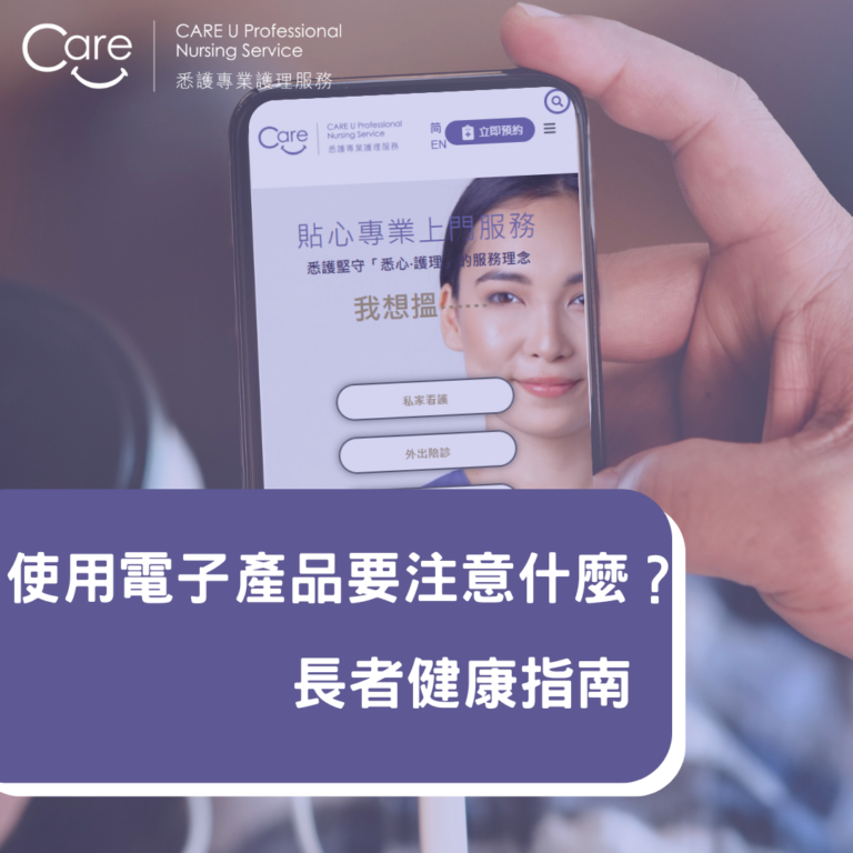 Read more about the article 【護理小知識】長者健康指南 電子產品六大使用指南🌐📈