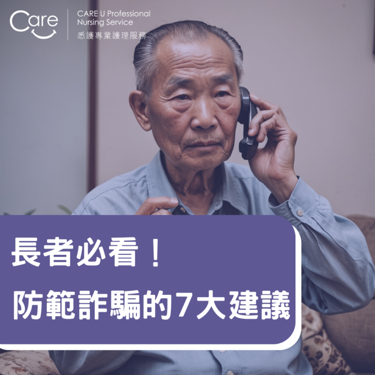 Read more about the article 【護理小知識】長者必看！防範詐騙的7大建議 🛡️🚫