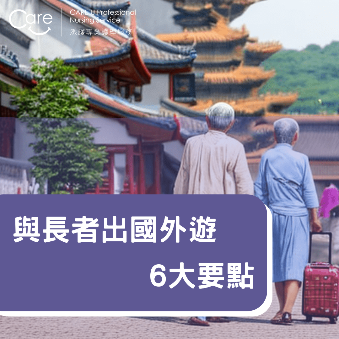 長者外遊