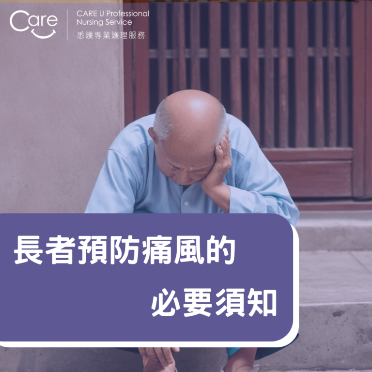 Read more about the article 【護理小知識】長者護理小貼士：預防痛風的必備指南 🌟🦶