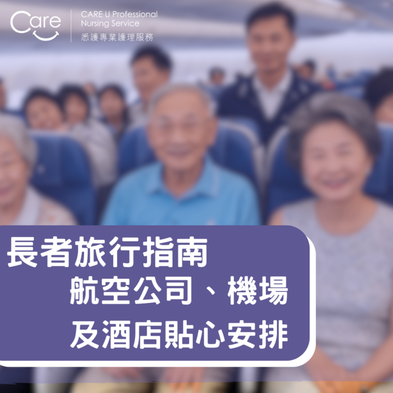Read more about the article 【護理小知識】與長者出國旅遊，航空公司、機場及酒店有咩貼心安排可以預早準備？🛫👴🏻👵🏻