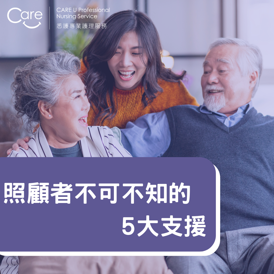 照顧者支援