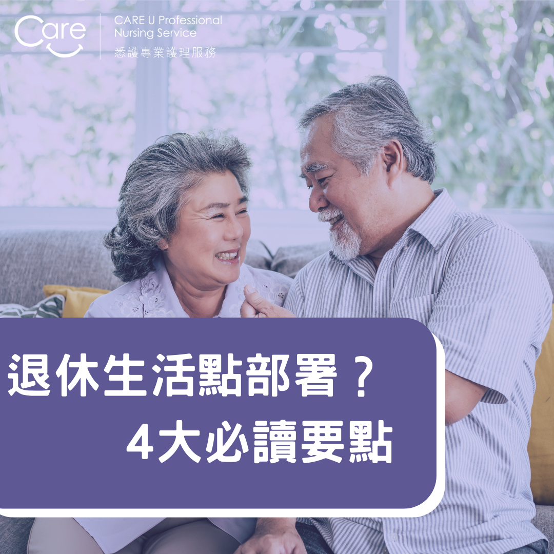 退休生活