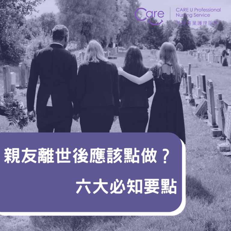 Read more about the article 【護理小知識】⚰️💡親友離世後六大必知 死亡證明書點申請？幾時可以攞？