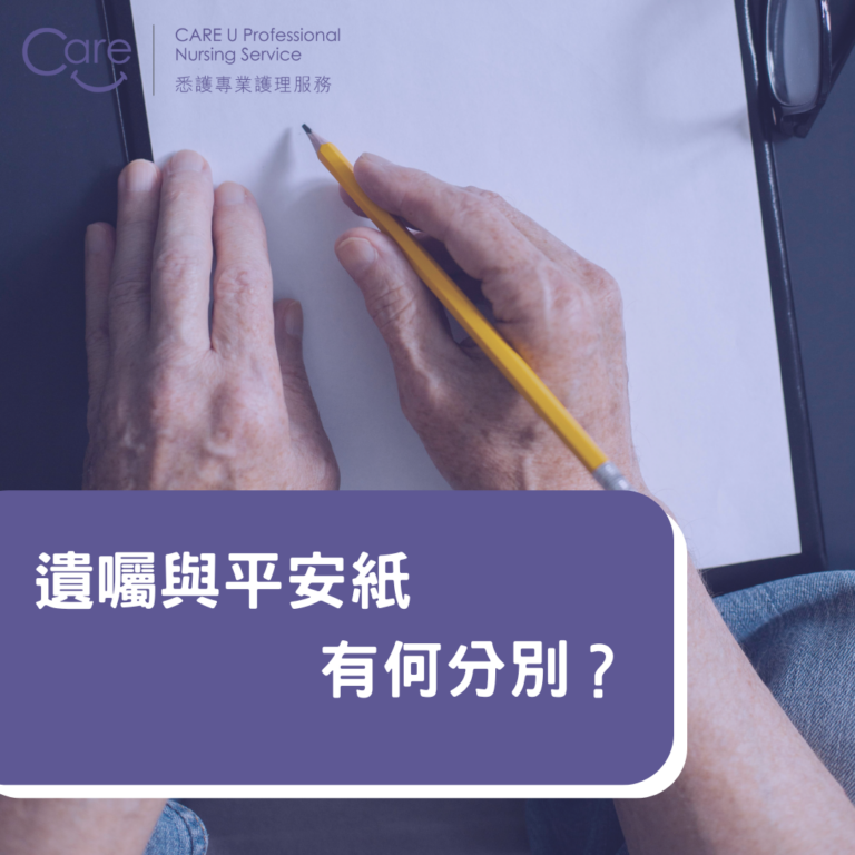Read more about the article 【護理小知識】遺囑與平安紙有何分別？🌟