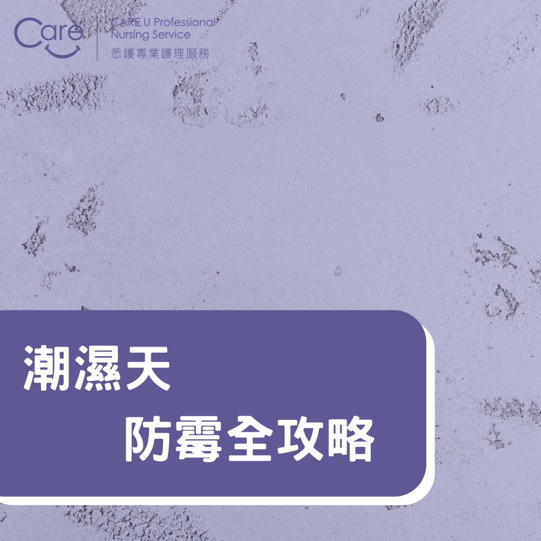 防霉