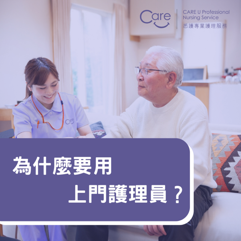 Read more about the article 【護理小知識】為什麼要用上門護理員？