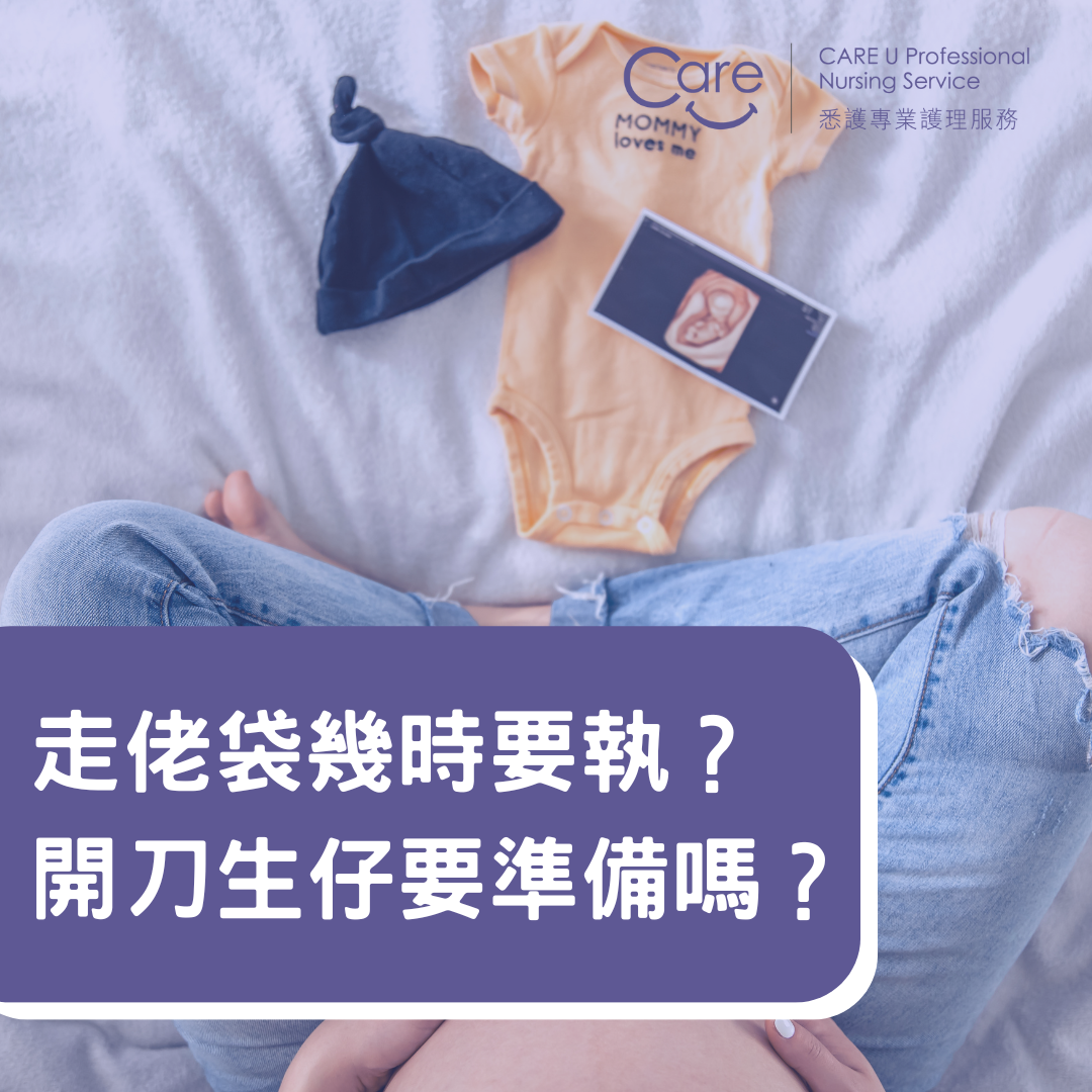 【湊B小貼士】走佬袋幾時要執？開刀生仔要準備嗎？
