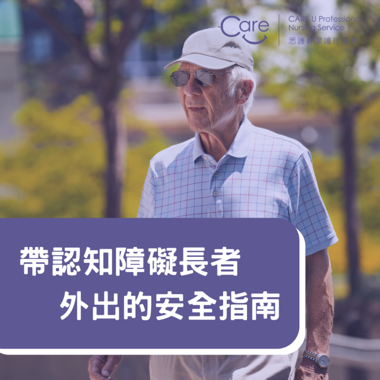 Read more about the article 【護理小知識】帶認知障礙長者外出的安全指南🧠🚶
