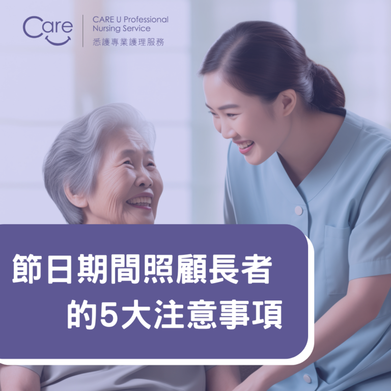 Read more about the article 【護理小知識】節日期間照顧長者的5大注意事項🐣❤️