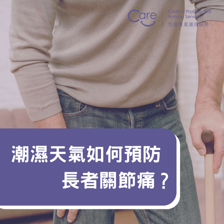 Read more about the article 【護理小知識】潮濕天氣如何預防長者關節痛？ 🌧️👵
