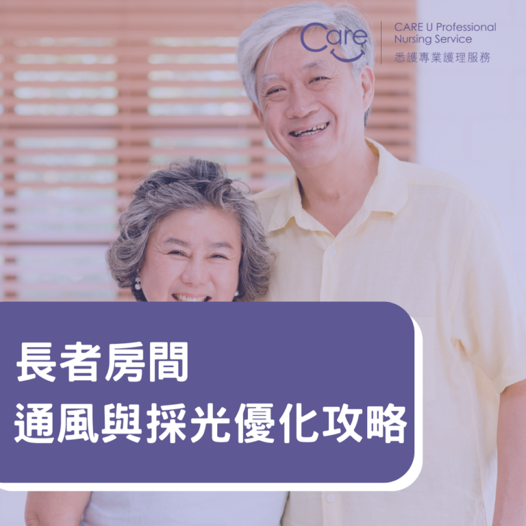 Read more about the article 【家居小貼士】長者房間通風與採光優化全攻略🌞