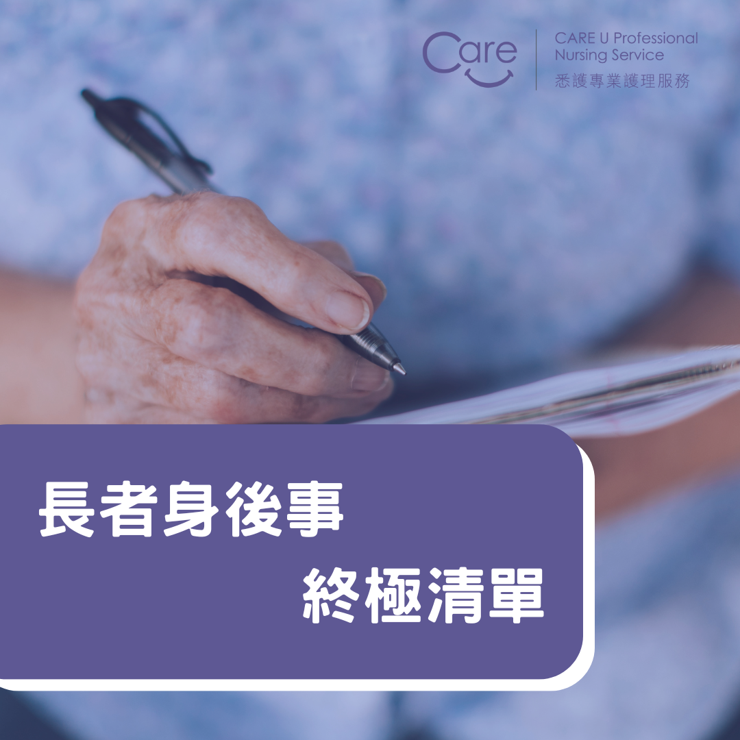 【護理小知識】📋長者身後事終極清單5大步驟