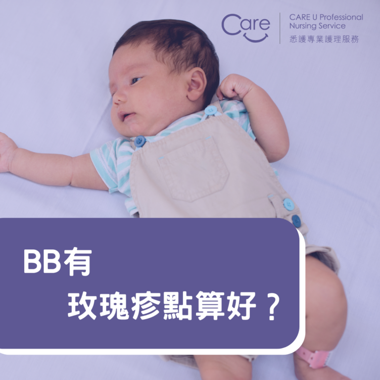 Read more about the article 【湊B小貼士】BB有玫瑰疹點算好？