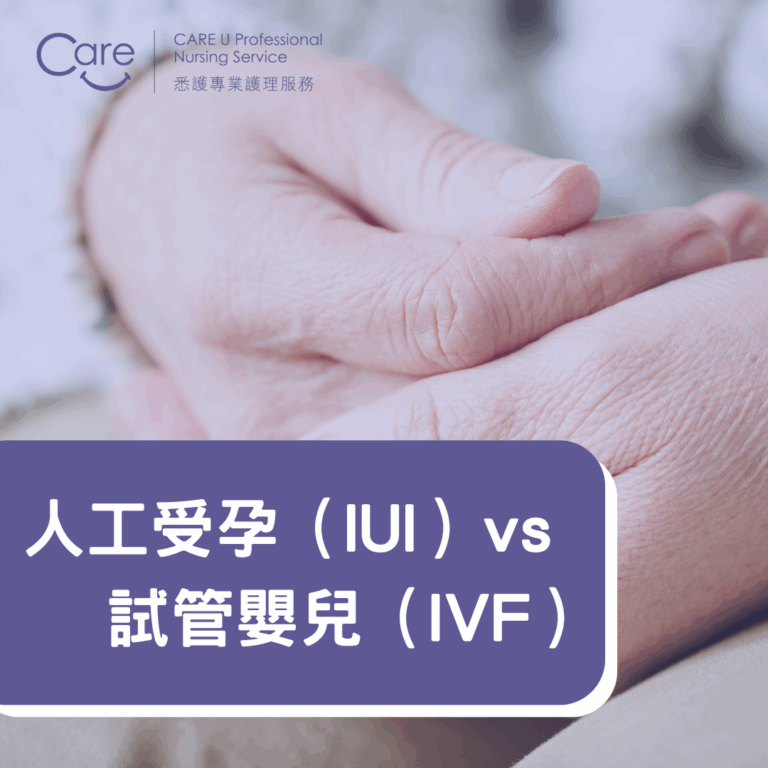 Read more about the article 【產前產後必知】人工受孕（IUI）vs試管嬰兒（IVF）：差異、成功率、費用全解析