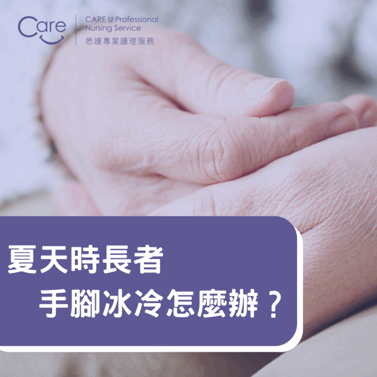 Read more about the article 【護理小知識】夏天時長者手腳冰冷怎麼辦？解析原因與5大有效改善方法