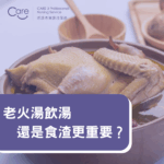 Read more about the article 【家居小貼士】老火湯的營養迷思：飲湯還是食渣更重要？