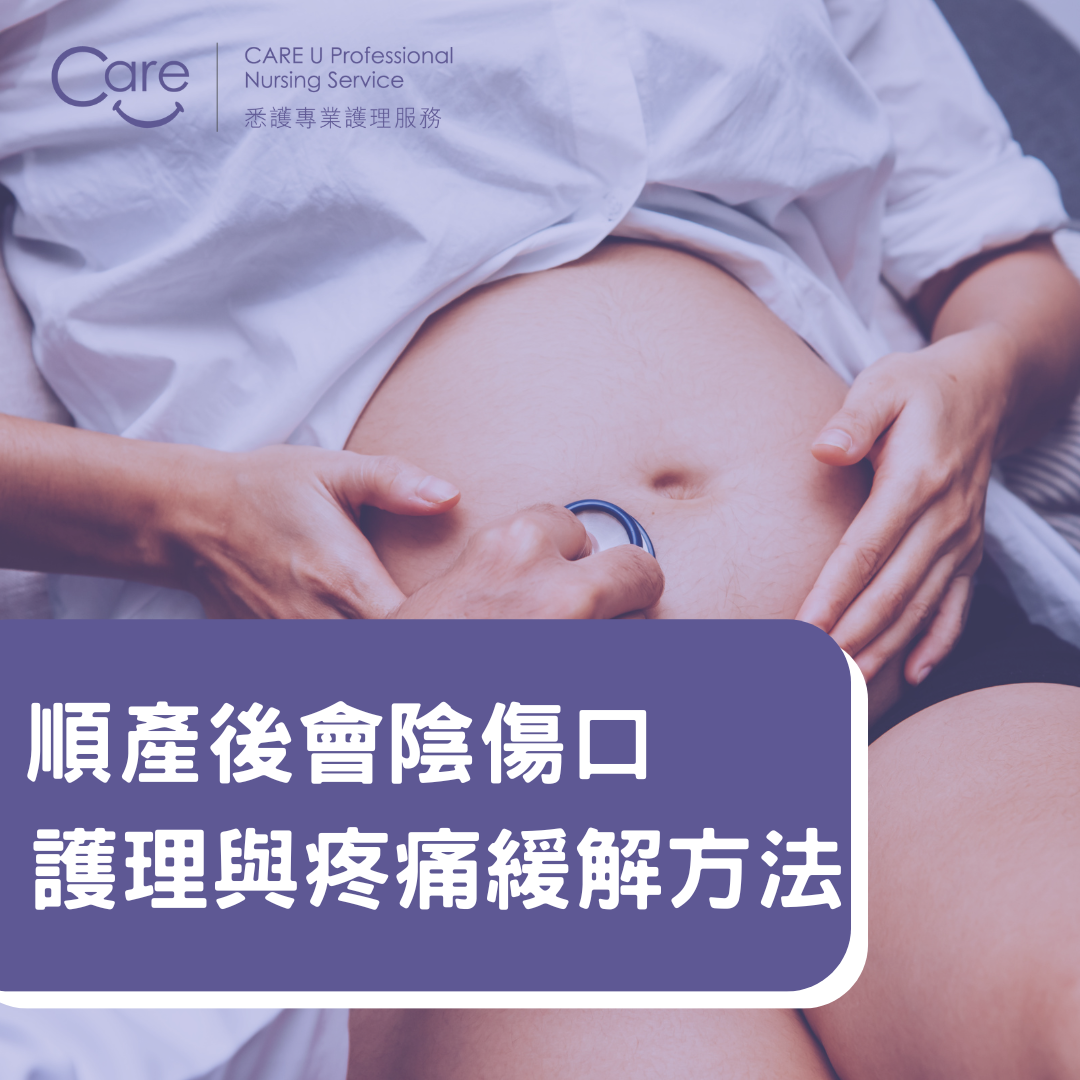 【產前產後必知】順產後會陰傷口護理與疼痛緩解方法