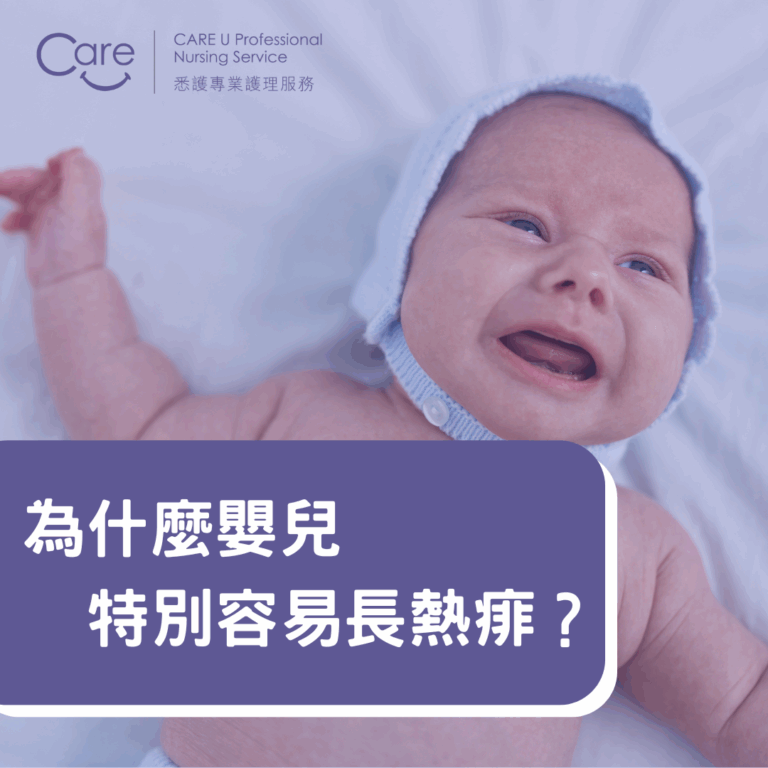 Read more about the article 【湊B小貼士】為什麼嬰兒特別容易長熱痱？