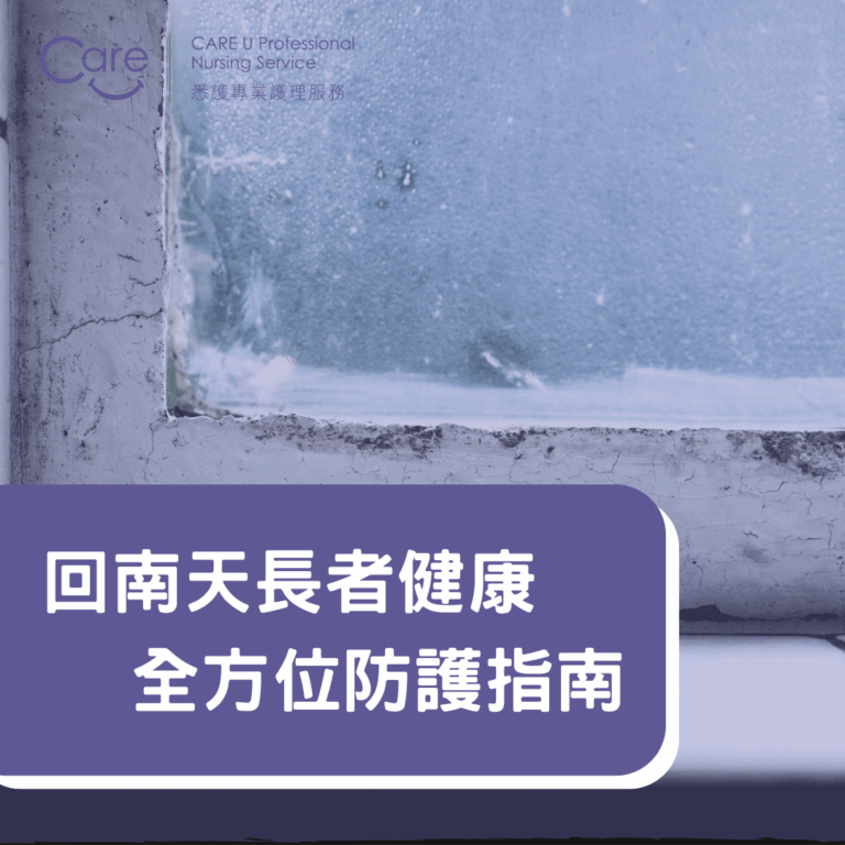 Read more about the article 🌧️【護理小知識】回南天長者健康全方位防護指南