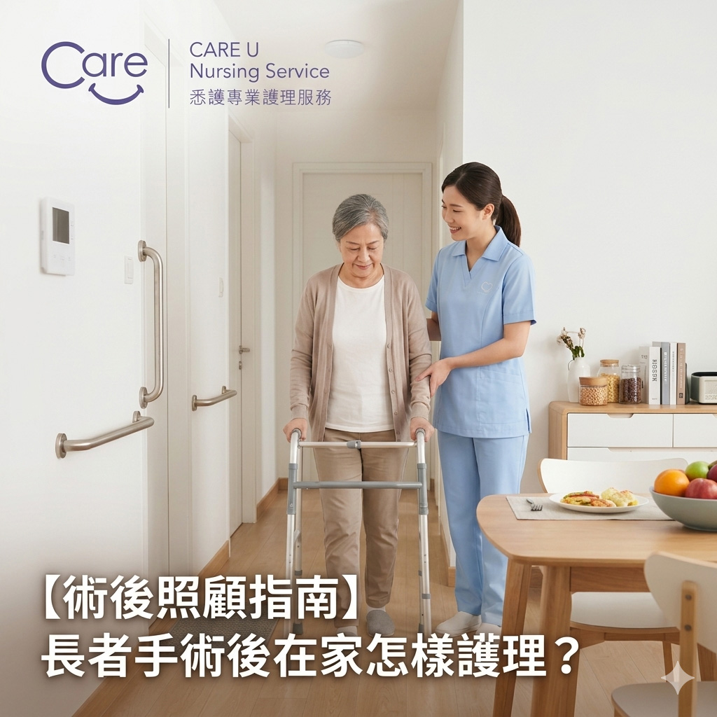 【術後照顧指南】長者手術後在家怎樣護理?