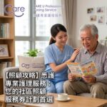 Read more about the article 【長者照顧攻略】善用「長者社區照顧服務券（CCSV）」：悉護 CareU 為您打造貼心家居護理方案