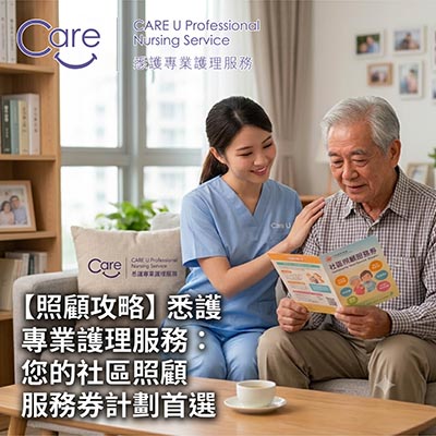 【長者照顧攻略】善用「長者社區照顧服務券(CCSV)」:悉護 CareU 為您打造貼心家居護理方案