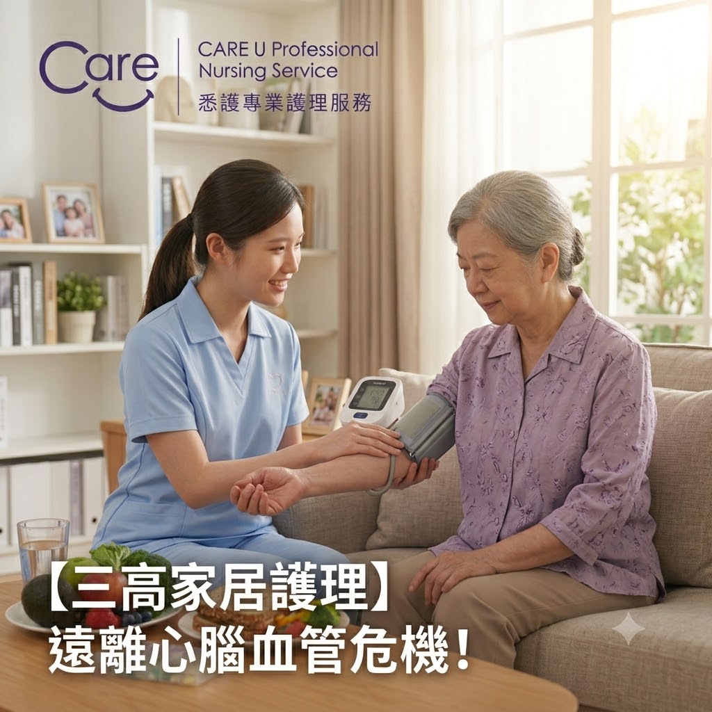 【銀齡健康】遠離心腦血管危機!預防「三高」的三大主要家居護理技巧