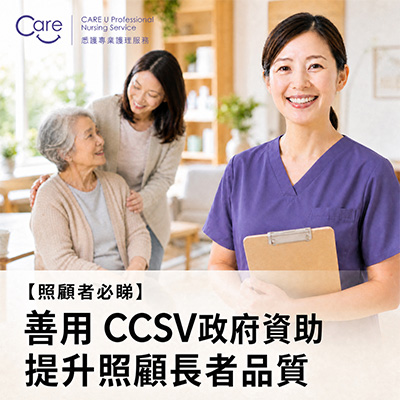 精明照顧者必睇:善用 CCSV 共同付款級別(5% 至 40%),點樣用最少自付額換取最大照顧效益?