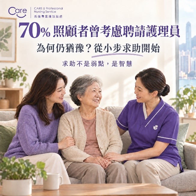 【香港照顧者壓力調查:70% 曾考慮聘請護理員但猶豫】